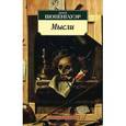 russische bücher: Шопенгауэр А. - Мысли