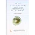 russische bücher: Мамардашвили М. - Символ и сознание