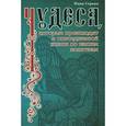 russische bücher: Серова И. - Чудеса,которые происходят в повседневной жизни по нашим молитвам
