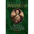 russische bücher: Макиавелли Н. - Никколо Макиавелли. Малое собрание сочинений