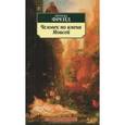 russische bücher: Фрейд З. - Человек по имени Моисей и монотеистическая религия