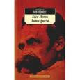 russische bücher: Ницше Ф. - Ecce Homo. Антихрист
