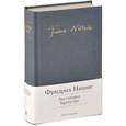 russische bücher: Ницше Ф. - Так говорил Заратустра