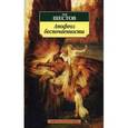 russische bücher: Шестов Л. - Апофеоз беспочвенности