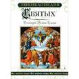 russische bücher: Гуили Р. Э. - Энциклопедия Святых