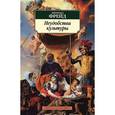 russische bücher: Фрейд З. - Неудобства культуры