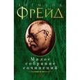 russische bücher: Фрейд З. - Малое собрание сочинений