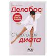 russische bücher: Делабос Ален - Стартовая диета