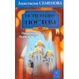 russische bücher: Семенова - Золотой Фонд.Исцеление постом