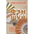 russische bücher: Бялык Л. - Практический фэн-шуй в семье,в доме,в офисе,на даче