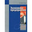 russische bücher: Лобан Л.А. - Экономика предприятия. Учебный комплекс