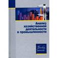 russische bücher: Ермолович Л.Л. - Анализ хозяйственной деятельности в промышленности