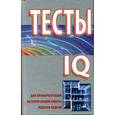 russische bücher: Гребень Н.Ф. - Тесты IQ для профориентации, воспитательной работы, подбора кадров