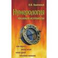 russische bücher: Калюжный В.В. - Нумерология