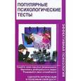 russische bücher: Гребень Н.Ф. - Популярные психологические тесты