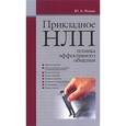 russische bücher: Фомин Ю.А. - Психология. Прикладное НЛП: техника эффективного общения