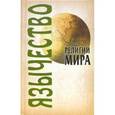 russische bücher: Грицанов А.А. - Язычество