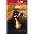 russische bücher: Притчет Б. - Секреты процветающей компании, или Увольте кого-нибудь прямо сейчас