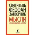 russische bücher: Святитель Феофан Затворник - Мысли на каждый день года по церковным чтениям из Слова Божия