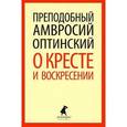 О кресте и воскресении
