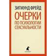 russische bücher: Фрейд З. - Очерки по психологии сексуальности