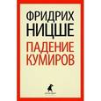 russische bücher: Ницше Ф. - Падение кумиров. Избранное