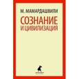 russische bücher: Мамардашвили М. - Сознание и цивилизация