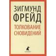 russische bücher: Фрейд З. - Толкование сновидений