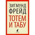 russische bücher: Фрейд З. - Тотем и табу