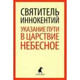 russische bücher: Святитель Иннокентий - Указание пути в Царствие Небесное