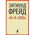 russische bücher: Фрейд З. - "Я" и "ОНО"
