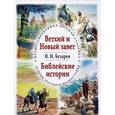 russische bücher: Бухарев И.Н. - Ветхий и Новый завет. Библейские истории