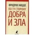 russische bücher: Ницше Ф. - По ту сторону добра и зла: Прелюдия к философии будущего