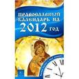 russische bücher:  - Православный календарь на 2012 год