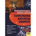 russische bücher:  - Талисманы.Амулеты.Обереги