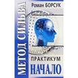 russische bücher: Борсук Р. - Метод Сильва. Практикум. Часть 1. Начало