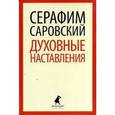 russische bücher: Саровский С. - Духовные наставления и пророчества
