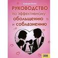 russische bücher: Понте К. - Руководство по эффективному обольщению и соблазнению
