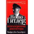 russische bücher: Кох-Хиллебрехт М. - Homo Гитлер. Психограмма диктатора
