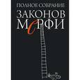 russische bücher: Блох А. - Полное собрание Законов Мерфи