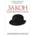 russische bücher: Паркинсон С.Н. - Закон Паркинсона