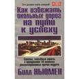 russische bücher: Ньюмен Билл - Как избежать окольных дорог на пути к успеху