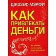 russische bücher: Мерфи Ж. - Как привлекать деньги