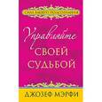 russische bücher: Мэрфи Д. - Управляйте своей судьбой