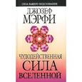 russische bücher: Мэрфи Д. - Чудодейственная сила Вселенной
