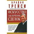 russische bücher: Трейси Б. - Искусство заключения сделок