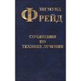 russische bücher: Фрейд З. - Сочинения по технике лечения
