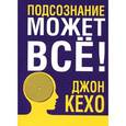 russische bücher: Кехо Д. - Подсознание может все!