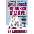 russische bücher: Мандино Ог - Самый великий торговец в мире