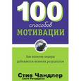 russische bücher: Чандлер С. - 100 способов мотивации